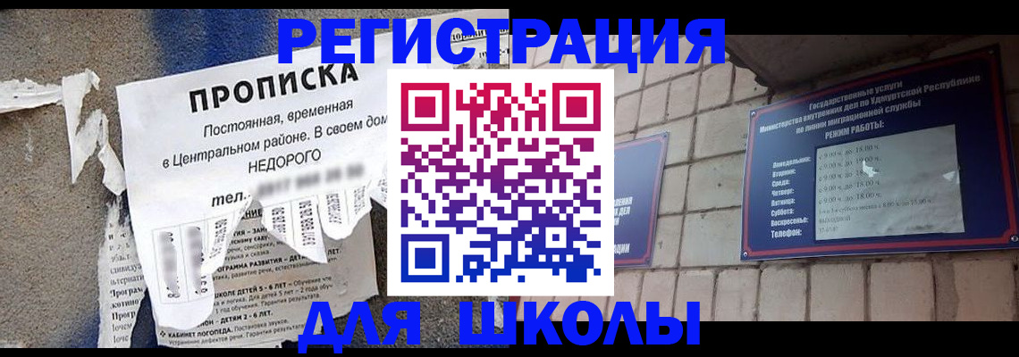 прописка для школы в Бодайбо